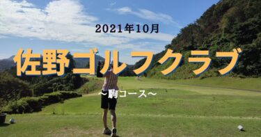 【’21.10月ゴルフレビュー】佐野ゴルフクラブ（駒コース）は打ち上げ・下ろしが豊富なコース